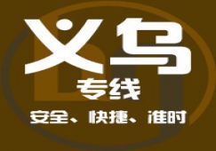 廣州到義烏物流專線，廣州到義烏貨運公司 直達運輸