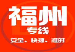 廣州到福州物流專(zhuān)線,廣州到福州貨運(yùn)公司