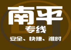 廣州到南平物流專(zhuān)線,廣州到南平貨運(yùn)公司 快速直達(dá)