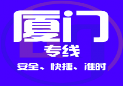 廣州到廈門(mén)物流專(zhuān)線,廣州到廈門(mén)貨運(yùn)公司