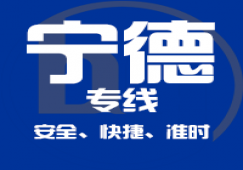 廣州到寧德物流專(zhuān)線,廣州到寧德貨運(yùn)直達(dá)公司