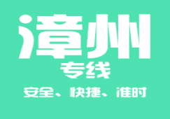 廣州到漳州物流專(zhuān)線,廣州到漳州貨運(yùn)公司 極速到達(dá)