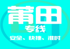 廣州到莆田物流專(zhuān)線,廣州到莆田貨運(yùn)公司 專(zhuān)線直達(dá)