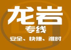 廣州到龍巖物流專(zhuān)線,廣州到龍巖貨運(yùn)公司 優(yōu)惠價(jià)格