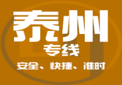 廣州到泰州物流專線_廣州到泰州貨運(yùn)公司_快捷、準(zhǔn)時(shí)、安全
