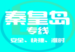 廣州到秦皇島物流專線，廣州到秦皇島貨運(yùn)