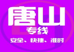 廣州到唐山物流專線/廣州到唐山貨運(yùn)公司、直達(dá)